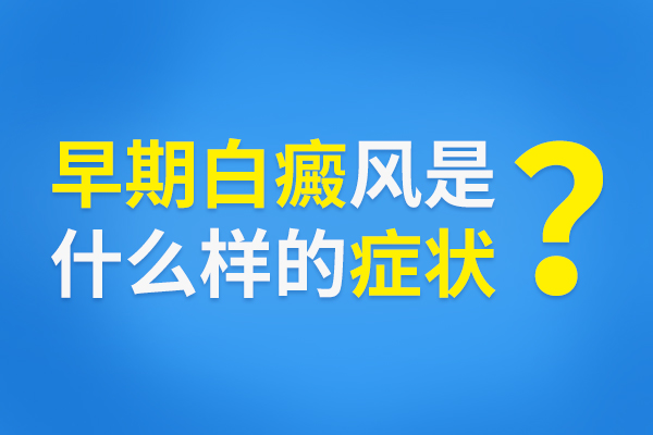 南京专业白癜风医院哪个好