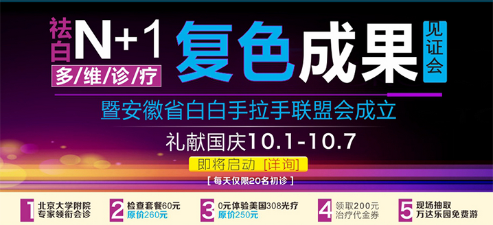 祛白【N+1多维诊疗】N种祛白方法 只为1个你